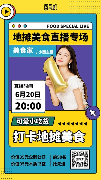 地摊美食直播专场手机海报
