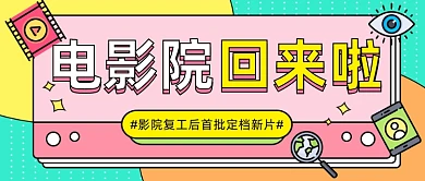 影院复工定档新片公众号首图