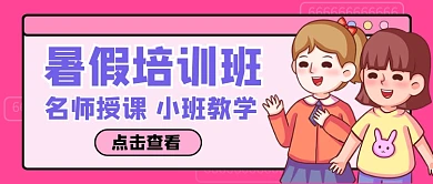 暑假培训班招生卡通公众号首图