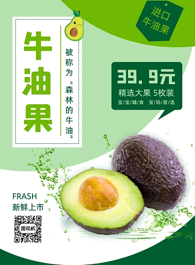 绿色扁平化时尚时令水果牛油果促销海报
