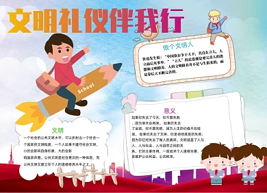 蓝色卡通文明礼仪伴我行小报手抄报