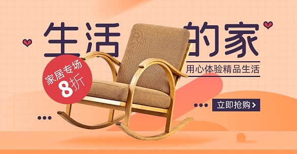 秋季家裝節(jié)家具椅子淘寶電商橫版海報