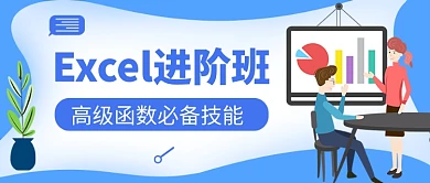 Excel进阶班教育公众号首图