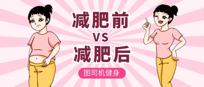粉色卡通胖瘦對比運動健身公眾號首圖