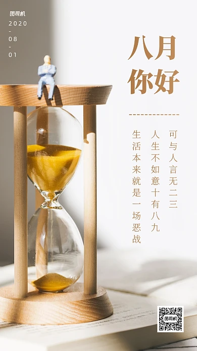 八月你好沙漏问候日签手机海报