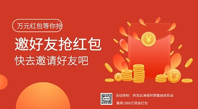 邀请好友赢现金红包手机海报