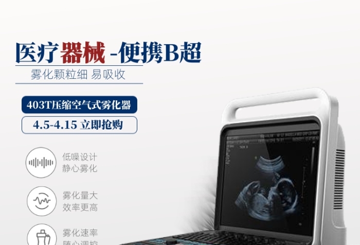 醫(yī)療器械設(shè)備B超電商主圖直通車