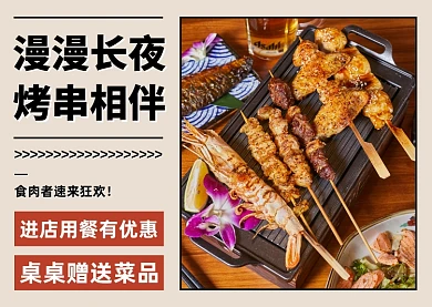 烤串餐饮美食优惠活动实景文章配图