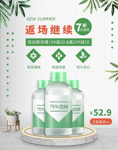 618返場(chǎng)繼續(xù)醫(yī)藥保健酒精電商海報(bào)