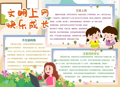 文明上网快乐成长电脑网络安全小报创意卡通