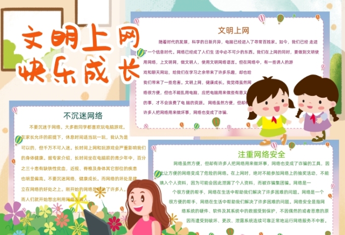 文明上網(wǎng)快樂成長電腦網(wǎng)絡(luò)安全小報創(chuàng)意卡通