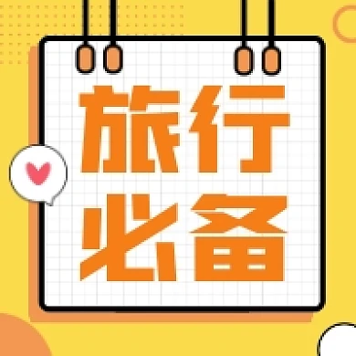 旅行必备几何简约公众号次图