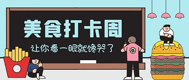 餐饮美食打卡手绘卡通公众号首图