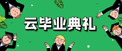 绿色插画毕业季云毕业典礼公众号首图