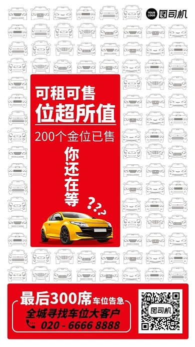 车位出售招租广告简约手机海报