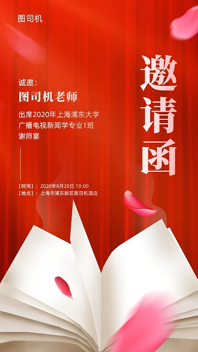 谢师宴邀请函红色创意手机海报