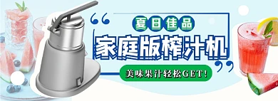 夏日榨汁机果汁冷饮电商淘宝banner图