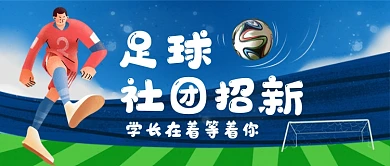 足球社团招新卡通手绘公众号首图