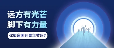 国际青年节科普蓝色公众号首图