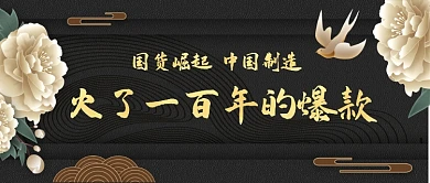 国货崛起火了一百年的爆款公众号首图