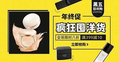 黑五狂欢购美妆护肤淘宝电商横版海报
