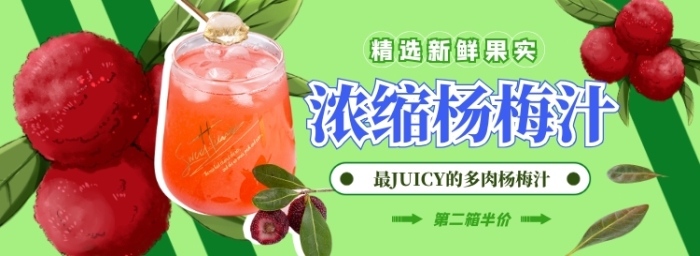 楊梅汁電商淘寶banner圖