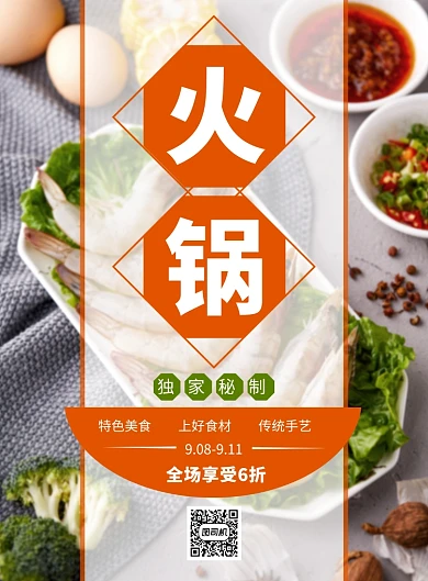 美食背景扁平火锅促销海报