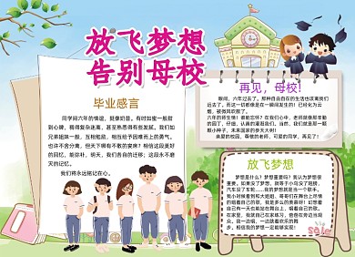 卡通放飛夢想告別母校手抄報(bào)小報(bào)