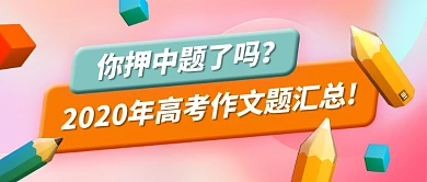 2020年高考作文题汇总公众号首图