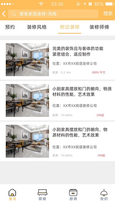家居裝修APP趣味截圖