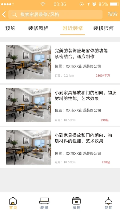 家居装修APP趣味截图