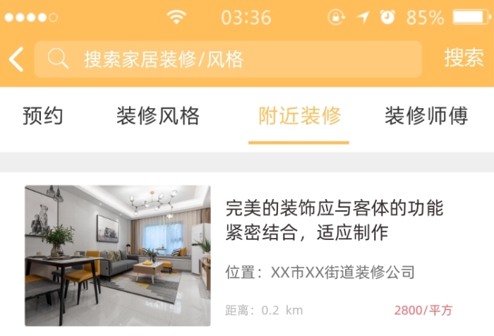 家居裝修APP趣味截圖