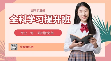 全科学习提升班辅导手机海报