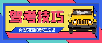 驾校招生驾考技巧卡通公众号首图