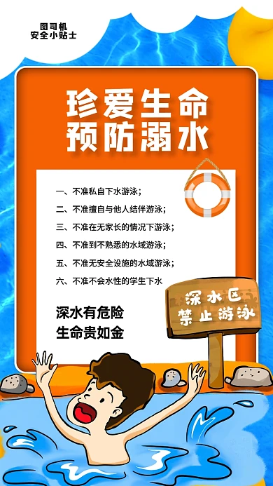 夏季游泳防溺水安全教育手机海报
