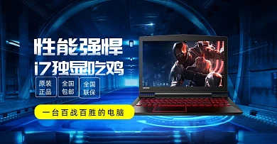 蓝色黑色大气游戏笔记本电脑海报