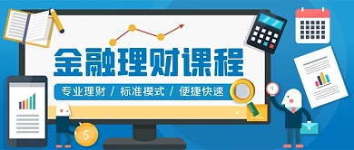 金融课程直播手绘卡通公众号首图
