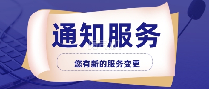 服务通知公告客服通知 服务通知公告客服通知