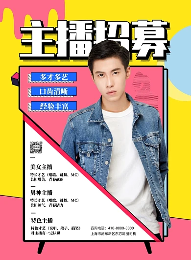 主播招募孟菲斯背景宣传印刷海报