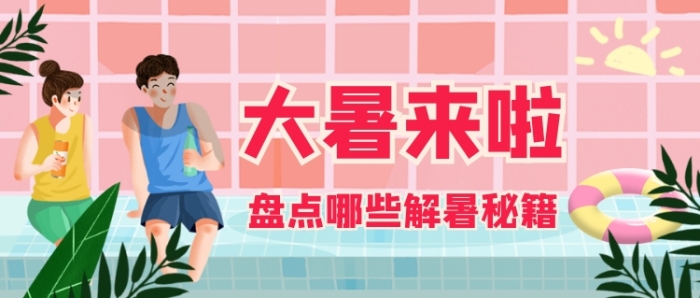 大暑來(lái)啦盤(pán)點(diǎn)哪些解暑秘籍公眾號(hào)首圖