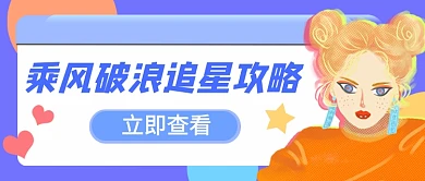 乘风破浪的姐姐追星攻略