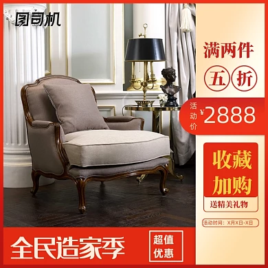 全民造家季家具沙发椅子主图模板直通车