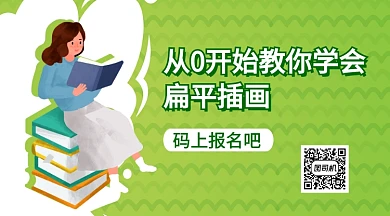 從0開始教你學(xué)會扁平插畫手機海報