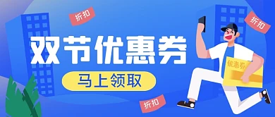 双节促销优惠券手绘卡通公众号首图