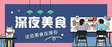 深夜美食手绘卡通公众号首图