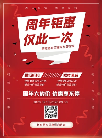 周年庆秋季促销红色优惠打折印刷海报