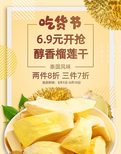黃色吃貨節(jié)榴蓮干芒果干活動(dòng)海報(bào)