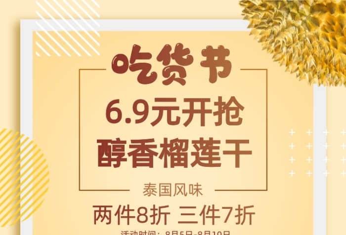 黃色吃貨節(jié)榴蓮干芒果干活動(dòng)海報(bào)