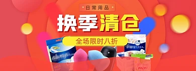 换季清仓日用洗护淘宝电商banner