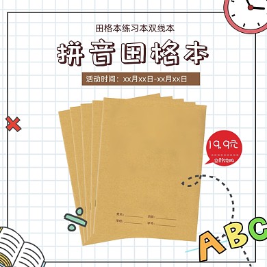 清新小學(xué)生文具田字格寫(xiě)字本學(xué)習(xí)用品主圖
